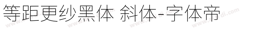 等距更纱黑体 斜体字体转换